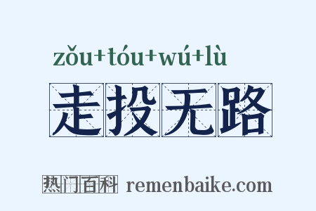 走投无路是什么意思的图片